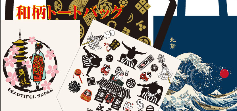 オリジナル和柄トートバッグ